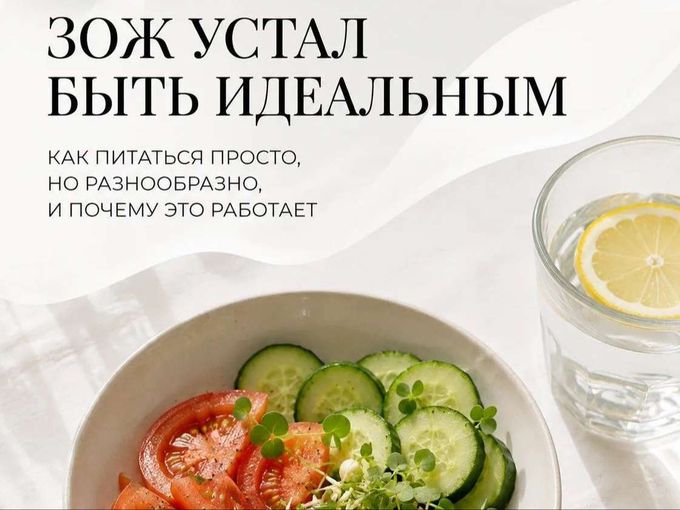 ЗОЖ УСТАЛ БЫТЬ ИДЕАЛЬНЫМ 🌿