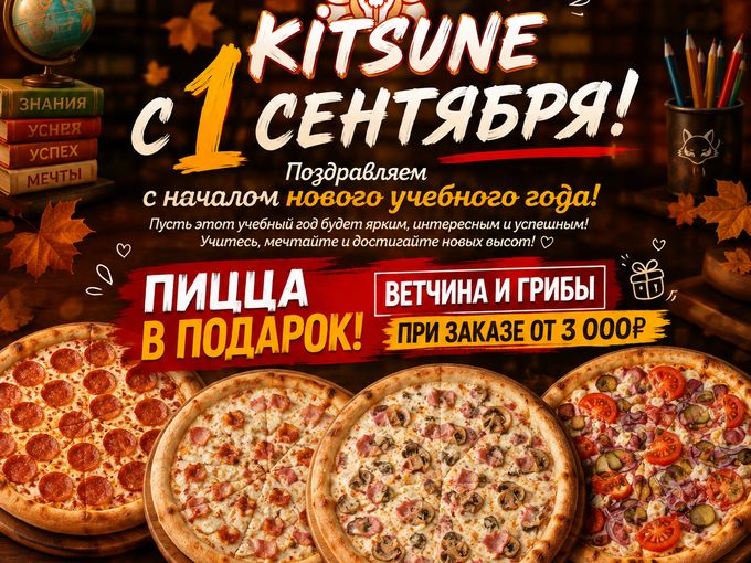 🎒 С 1 сентября! Пицца в подарок 🍕