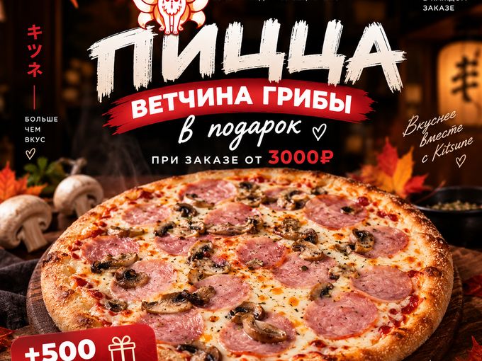 ПИЦЦА ВЕТЧИНА-ГРИБЫ В ПОДАРОК 🎁