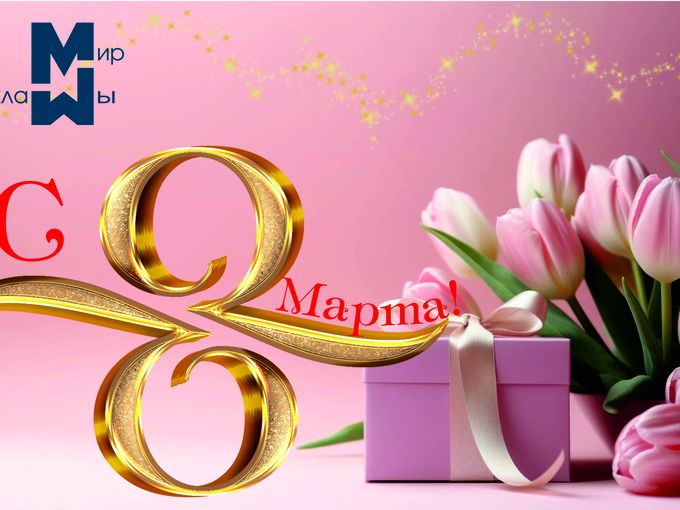 с  8 марта ! Дорогие женщины