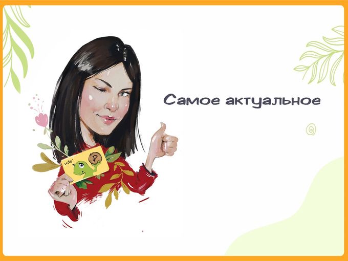 Самое актуальное