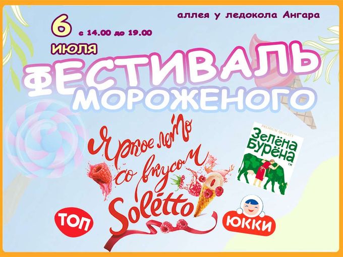 Фестиваль мороженого!