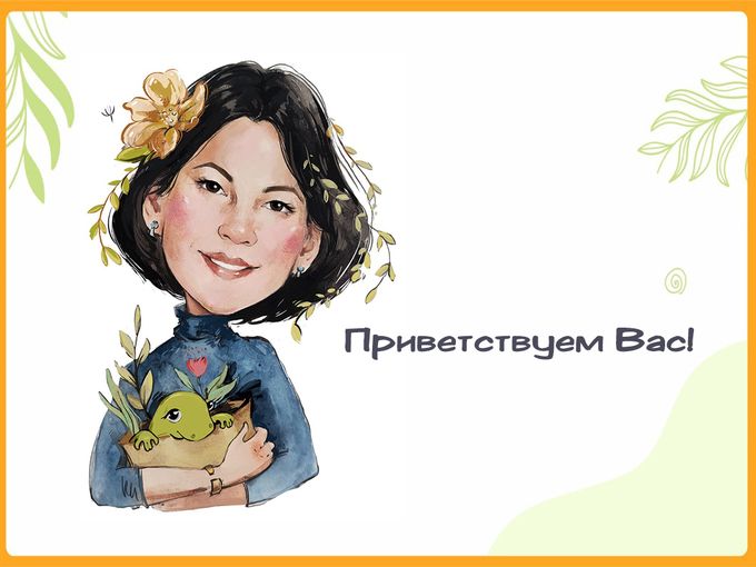 Приветствуем Вас!