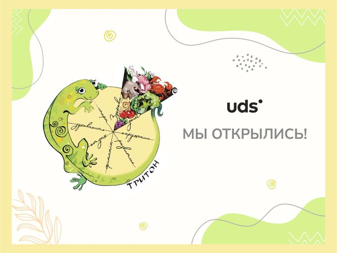 МЫ ОТКРЫЛИСЬ!