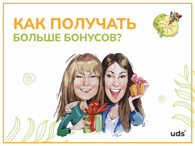 КАК ПОЛУЧАТЬ БОЛЬШЕ БОНУСОВ?