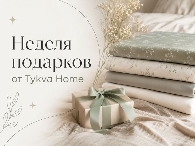 🎂 Неделя подарков от Tykva Home