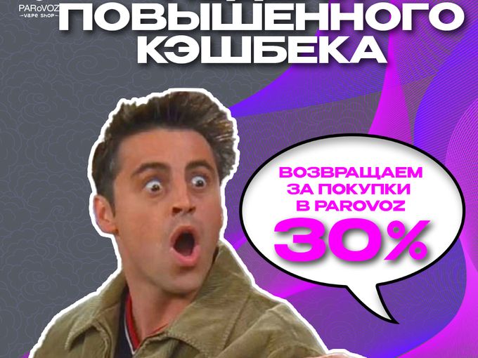 ПОВЫШЕННЫЙ КЕШБЕК 30%
