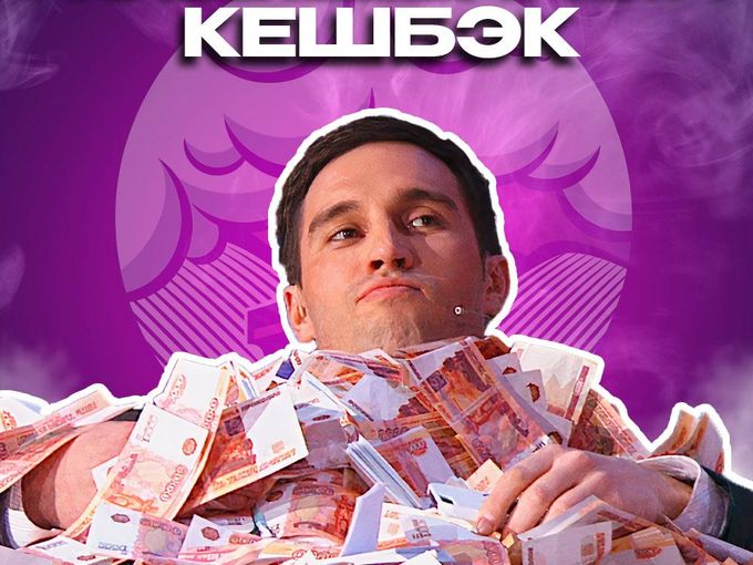 🔥 ЖАРКИЙ КЕШБЕК