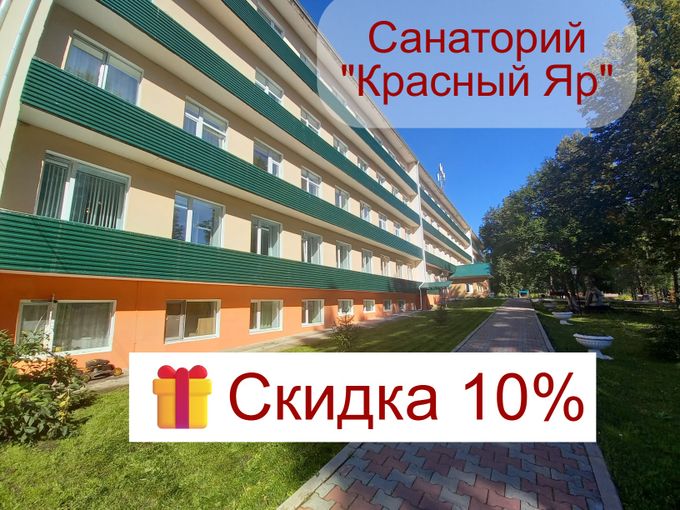 СКИДКА 10% на путевки в Красный ЯР