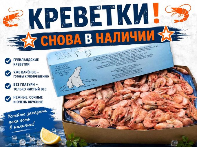 🦐 КРЕВЕТКИ🔝 Снова в наличии🦐