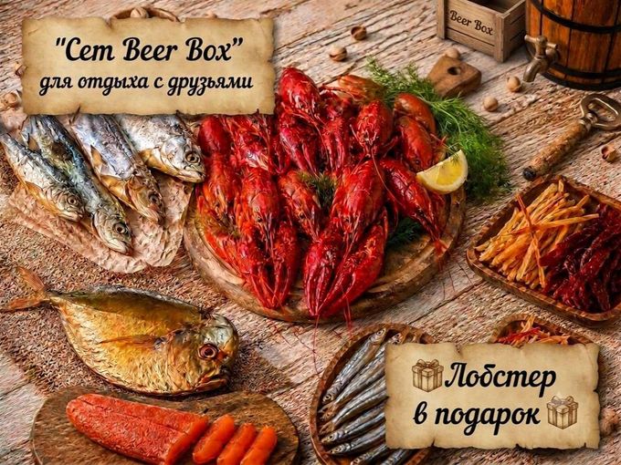 Сет Beer Box + 🦞Лобстер в подарок! 🎁