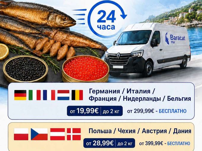 Доставка по Европе! 🐟🦞🦐