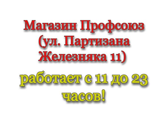 💥 Режим работы магазина до 23 часов 💥