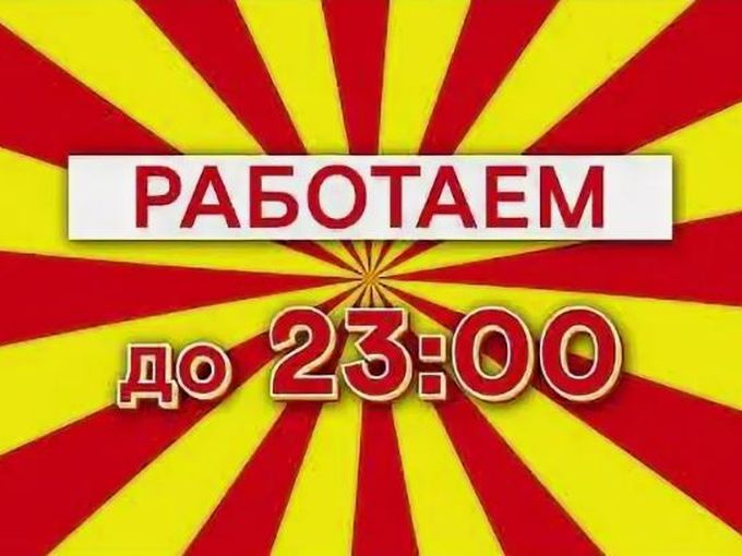 Работаем до 23 часов ❗🔞