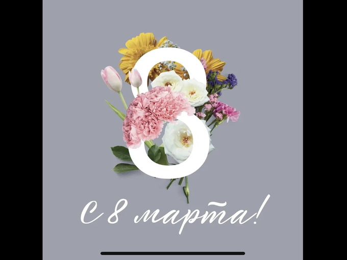 С праздником милые девушки 🌷🌷🌷