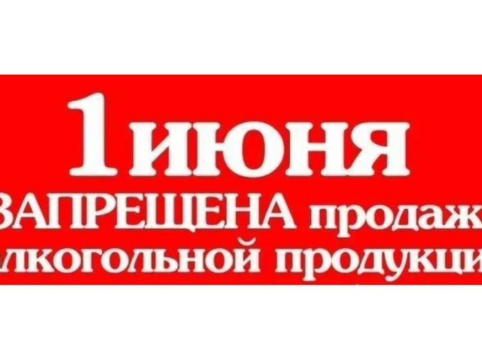 🚫 1 июня запрет продажи алкоголя 🚫