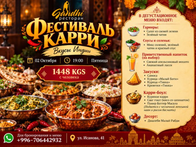Карри Фест-Curry Fest