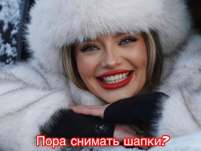 Пора снимать шапки!