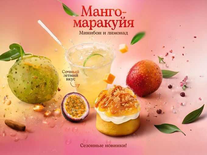 Лето во вкусе манго и маракуйи!
