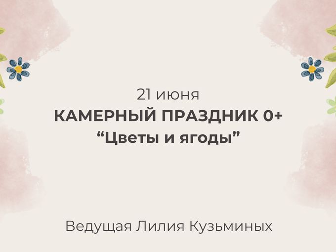 Камерный летний праздник 0+ 🍓🫐