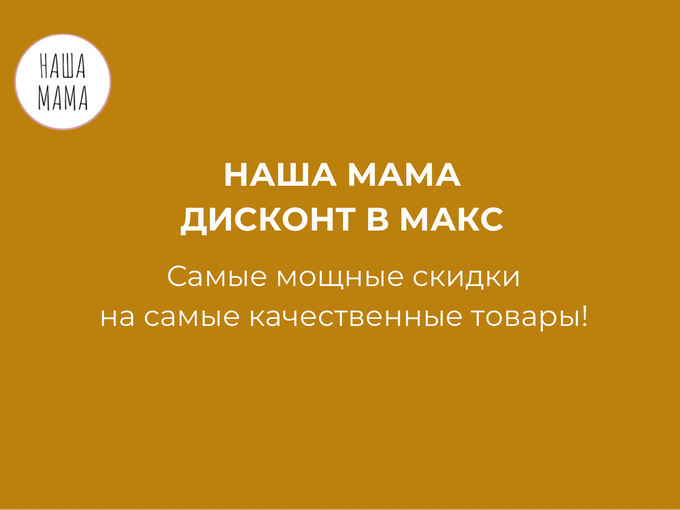 ДИСКОНТ В MAX💫 Вы видели эти цены?