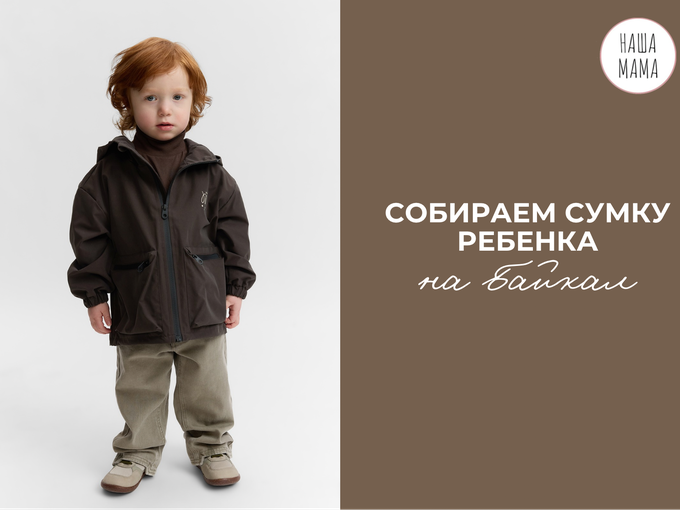 Собираем сумку ребенка на Байкал🌊
