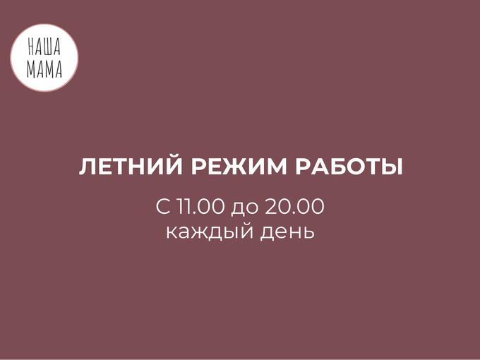 ❗️Летний режим работы с 11.00