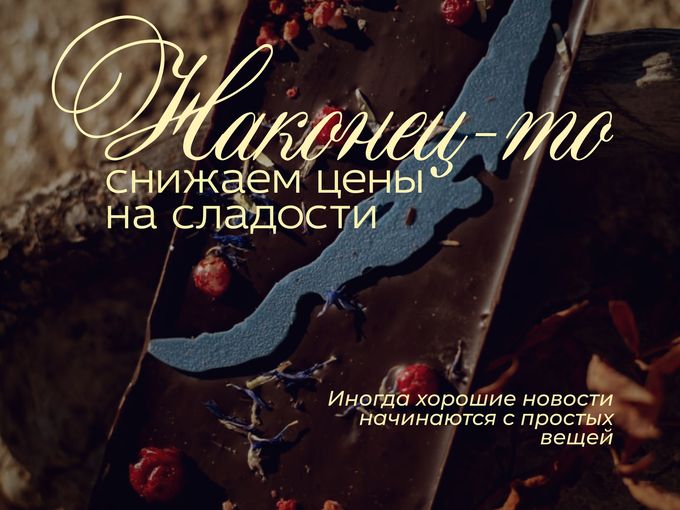 УРА, СНИЖАЕМ ЦЕНЫ НА ШОКОЛАД 🔥