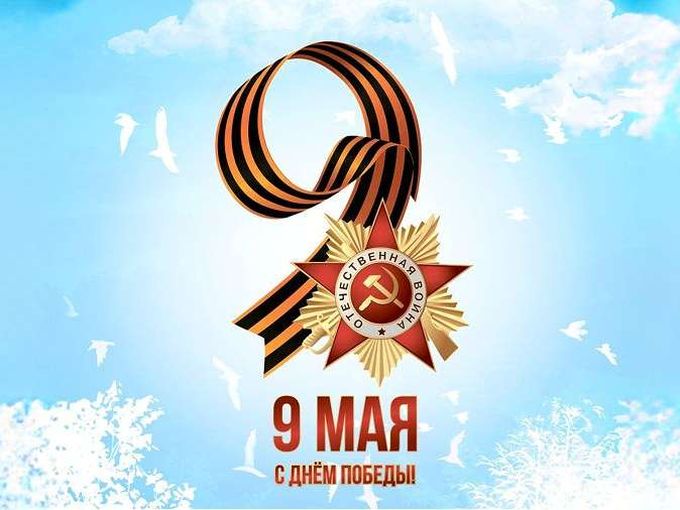 С Днём Победы! ❤️🕊️