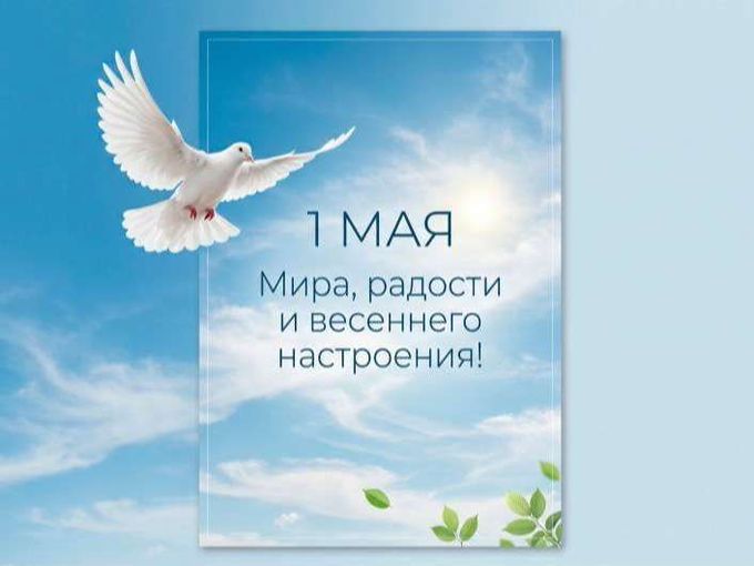 Поздравляем с Первомаем!