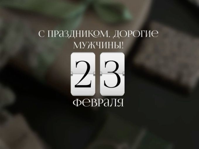С праздником, мужчины 🤍