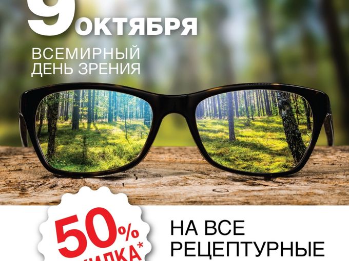 50% СКИДКА К ДНЮ ЗРЕНИЯ