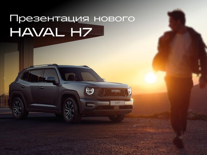 Приглашаем на презентацию HAVAL H7