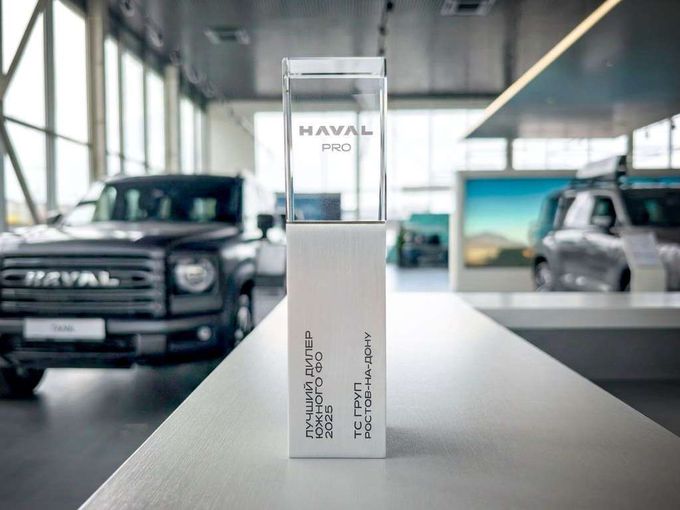 Мы – лучший дилер HAVAL PRO в ЮФО!