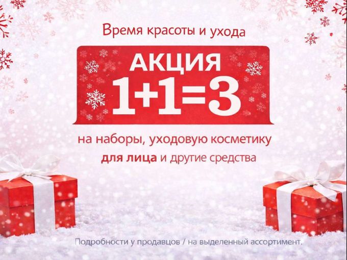 АКЦИЯ 1+1=3 💥