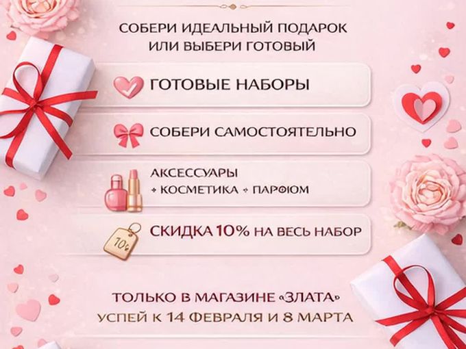Твой набор-твоя скидка 10%