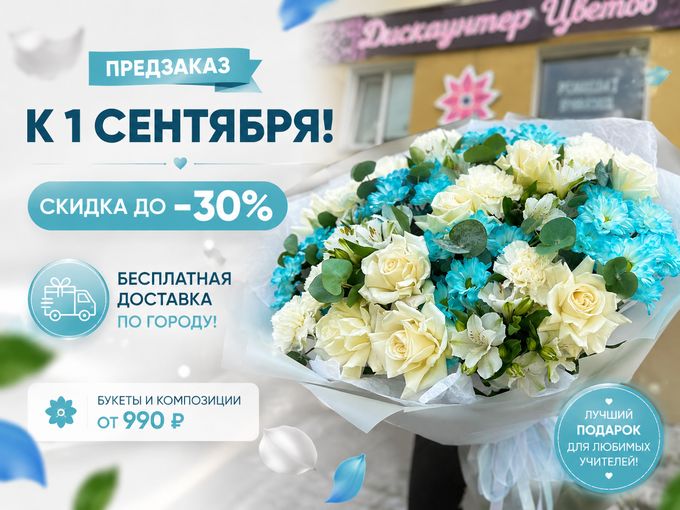 🎓 К 1 сентября — скидка до 30%!