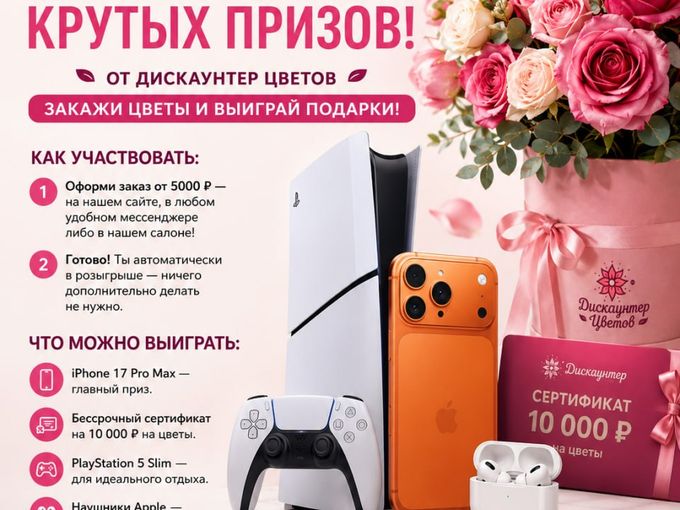 🔥 Выиграй iPhone за букет цветов 🔥