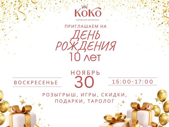Чёрная пятница в КоКо
