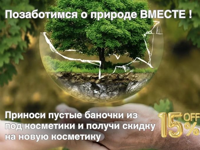 Обменяй старую косметику на новую