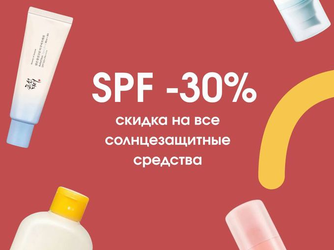 -30% на SPF только 2 дня