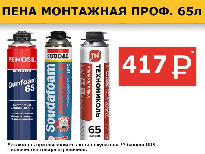 ЛУЧШАЯ ЦЕНА НА МОНТАЖНУЮ ПЕНУ !