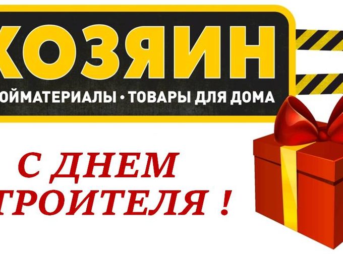 СОВЕТ! Как поздравить с Днем Строителя!