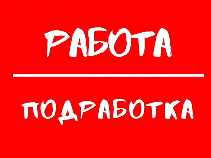 ПОДРАБОТКА СТУДЕНТАМ/СТАРШЕКЛАССНИКАМ !!
