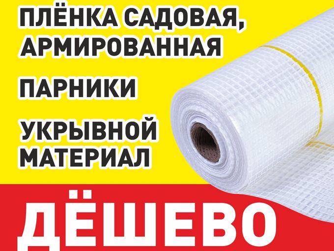ПЛЕНКИ, УКРЫВНОЙ МАТЕРИАЛ - ДЕШЕВО!