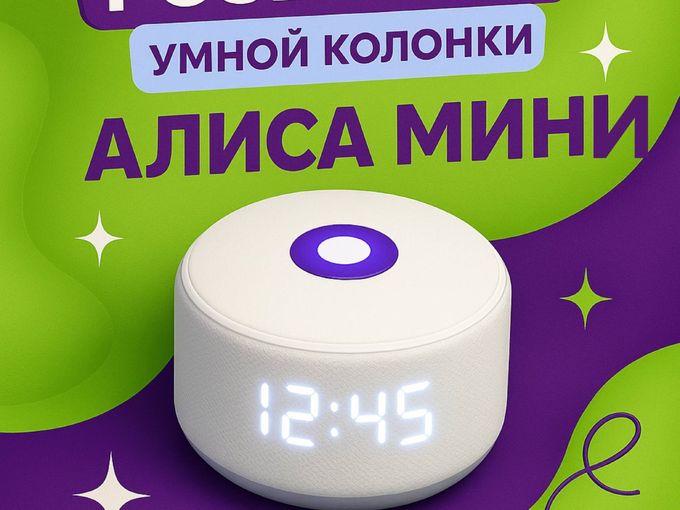 Выиграй умную колонку Алиса!