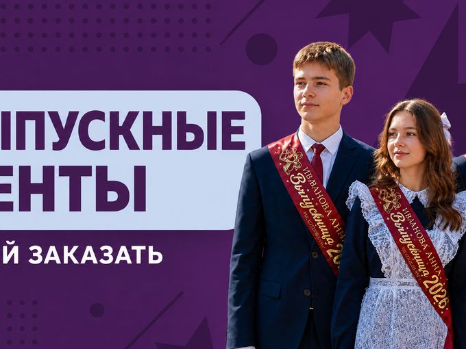 🎓 Выпускной уже совсем скоро!