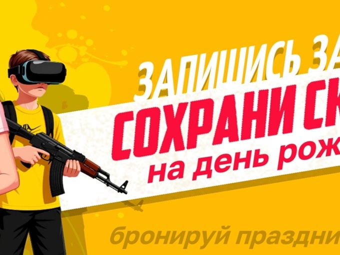 СОХРАНИ СКИДКУ на ДЕНЬ РОЖДЕНИЯ!