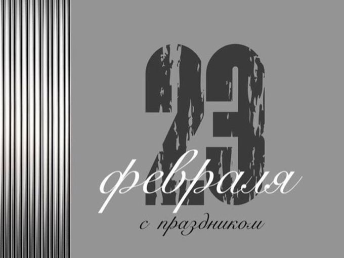 С 23 февраля🌟