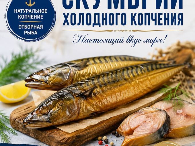 СКУМБРИЯ!!!